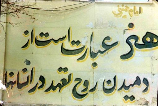 “Art means blowing the soul of commitment into the human flesh.” On a wall in the streets of Ahvaz, a city engulfed in war. October 1985. National Archives of Iran.