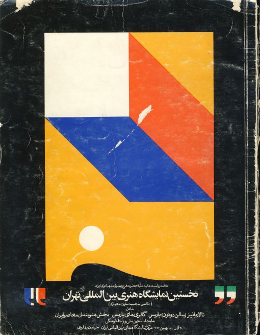 Morteza Momayez, catalogue cover for the First International Art Exhibition of Tehran, 1974 — © catalogue cover for the First International Art Exhibition of Tehran, 1974