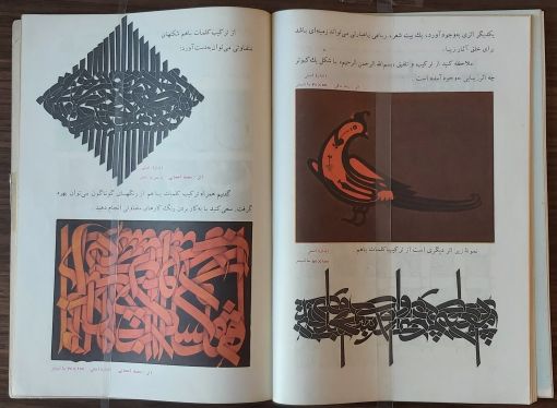 Mahmoud Javadipoor and Mohammad Ehsai, کتاب آموزش هنر 3 [Art Instruction 3] (Tehran; Ministry of Education, 1975), 98-99. — © Mahmoud Javadipoor and Mohammad Ehsai, کتاب آموزش هنر 3 [Art Instruction 3] (Tehran; Ministry of Education, 1975), 98-99.