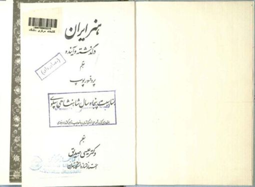 The opening pages of The Past and Future of Persian Art by Arthur Upham Pope, published posthumously in 1976 as a commemoration of the 50th anniversary of the Pahlavi reign.