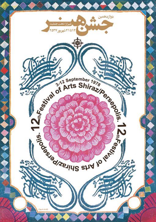 Ghobad Shiva, poster for the 12th Festival of Arts, Shiraz, 1978