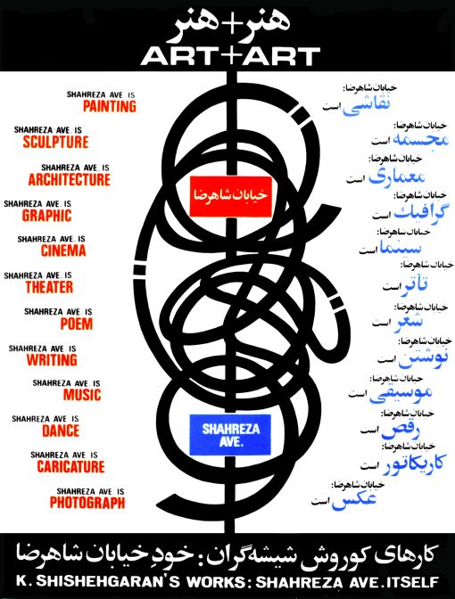 Koorosh Shishegaran_Art + Art Poster_1976_4 — © Arman Khalatbari, In Search of Independence: On the Independent Artists Group (Tehran: Nazar Research and Cultural Institute, 2021)