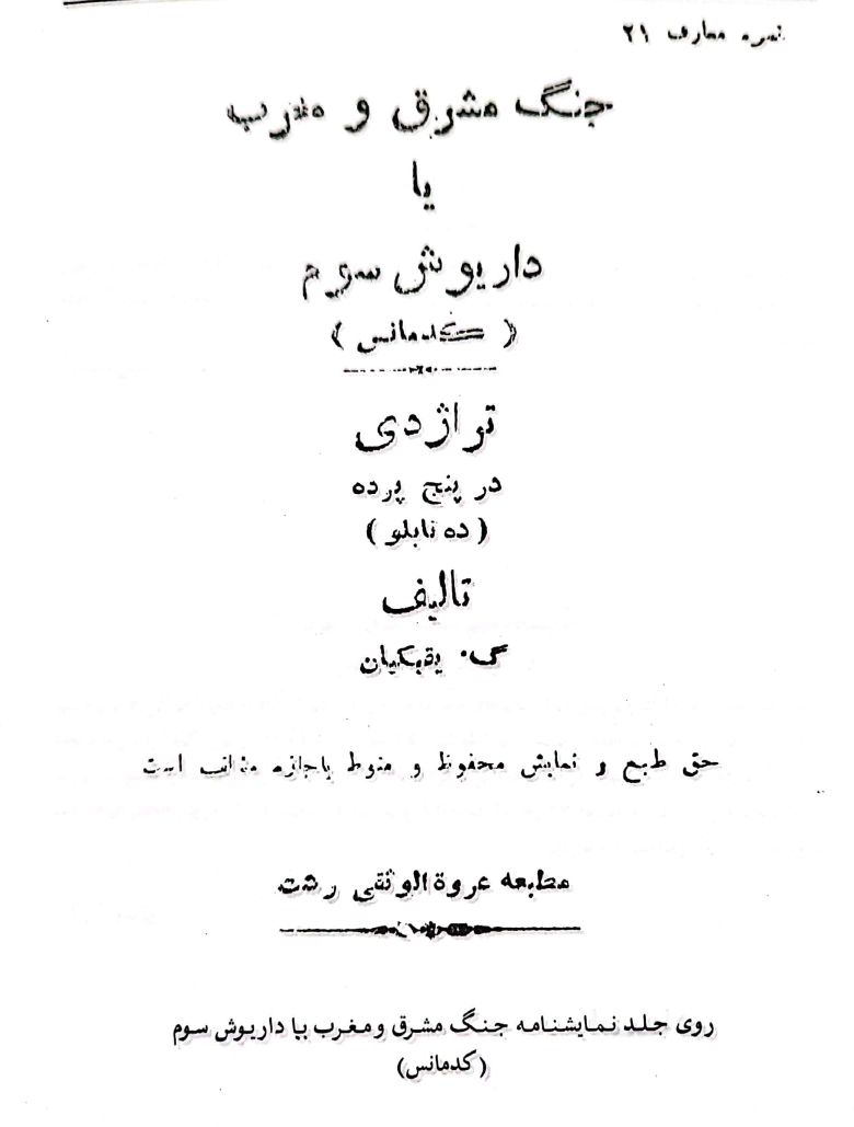 Cover of play: East and West (Darius the Third), Tragedy in five acts, written by Gregory Yeghikian, Rasht, 1920s.