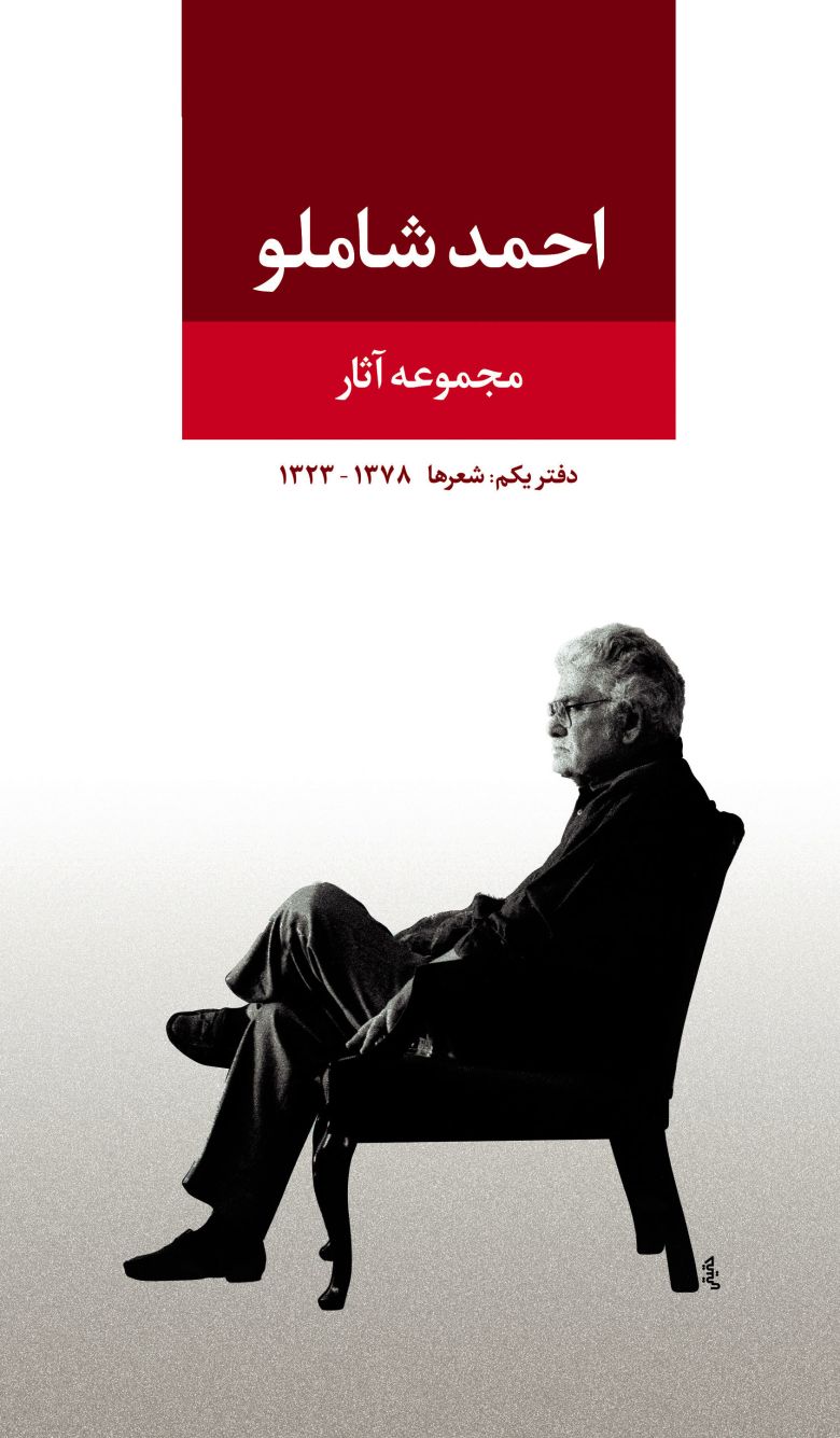 Ahmad Shamlou, Cover